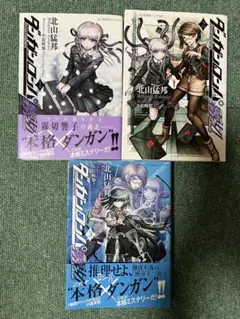 【全巻初版】ダンガンロンパ霧切 　1〜3巻 　まとめセット 　北山 猛邦