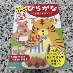 学研の幼児ワーク 3～4歳 かいてけせる ひらがな