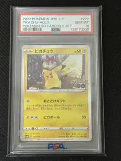 【PSA10】ピカチュウ おとどけギフト プロモ 272 go ポケモンカード