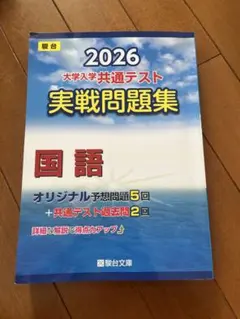 2026 大学入学共通テスト 実戦問題集 国語