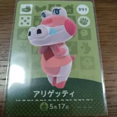 あつまれどうぶつの森　amiiboカード　アリゲッティ