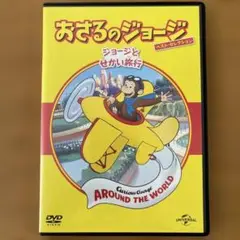 おさるのジョージ　ベストセレクション　ジョージと世界旅行