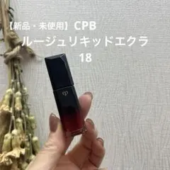クレ・ド・ポー ボーテ ルージュリキッドエクラ17 - メルカリ
