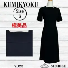 【極美品】 クミキョク レディース フォーマル ワンピース ドレス プラック S
