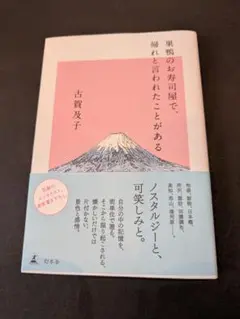 巣鴨のお寿司屋で、帰れと言われたことがある