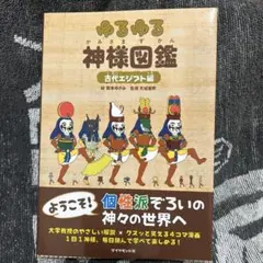 ゆるゆる神様図鑑 古代エジプト編