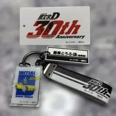 頭文字D 30周年記念 キーホルダー 藤原とうふ店 AE86