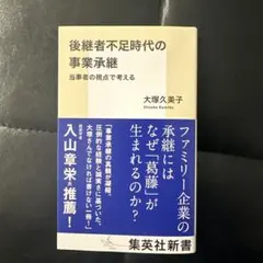 事業承継