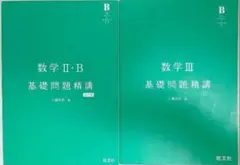 数学基礎問題精講 数学II・B 五訂版 と数学III 基礎問題精講 四訂版
