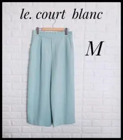 le. court blanc ルクールブラン　ミントグリーン ワイドパンツ M