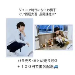 なにわ男子 西畑大吾 長尾謙杜 ジュニア時代 公式生写真