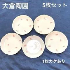 大倉陶園 プチローズ バラ柄 ケーキ皿 銘々皿 15cm 5枚セット 1枚カケ有のサムネイル