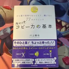 キヤッチ コピーカの基本