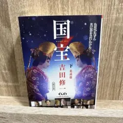 国宝 下 花道篇 吉田修二