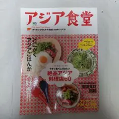 アジア食堂 絶品アジア料理店60 エイムック