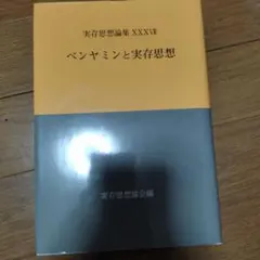 ベンヤミンと実存思想 XXX7(37)