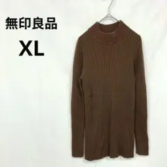無印良品▶リブニット XL 茶色 タートルネック ウール100% 防寒◎ 秋冬
