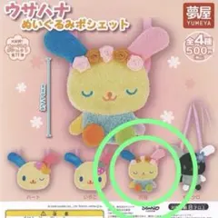 ウサハナ ぬいぐるみポシェット ポーチ ガチャガチャ　花冠