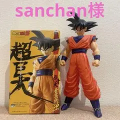 sanchan様ドラゴンボール　組立式スーパーサイズソフビフィギュア　孫悟空