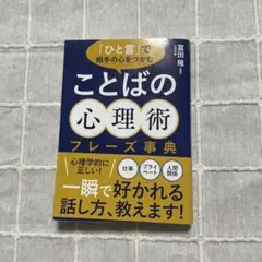 ことばの心理術 フレーズ事典