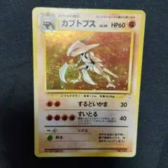 旧裏カブトプス ★ 第3弾拡張パック 化石の秘密