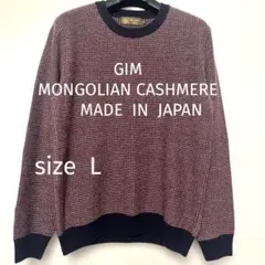 GIM ジム　モンゴルカシミヤセーター