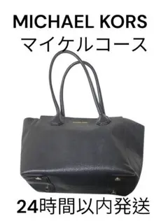 24時間以内発送 マイケルコース　バック　ネイビー