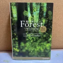 総合英語Forestのサムネイル