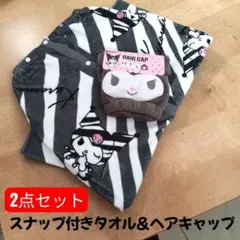 クロミ☆スナップ付きラップタオル＆ヘアキャップ　2点セット　ゼブラ柄タオル