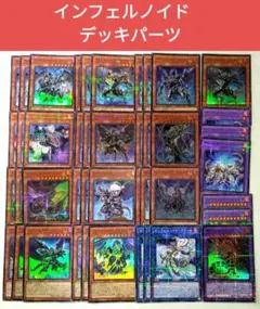 遊戯王　インフェルノイド　デッキパーツ　計43枚　①