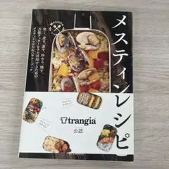 メスティンレシピ Trangia公認