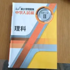 新小学問題集 中学入試編 理科 ステージII