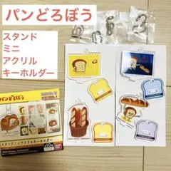 4種★パンどろぼう スタンドミニアクリルキーホルダー　アクスタ　アクキー　まずい