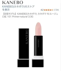 新品未使用カネボKANEBO N-ルージュ 101 Primer-naturalのサムネイル