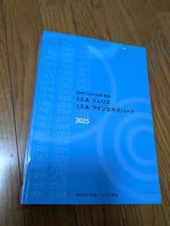 J.S.A. ソムリエ 2025