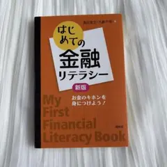 はじめての金融リテラシー = My First Financial Liter…