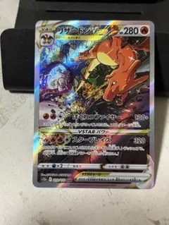 リザードンVSTAR SAR S12a VSTARユニバース 212/172