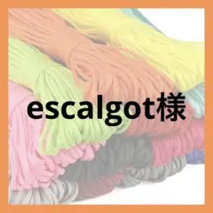 escalgot様