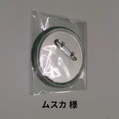 ムスカ 様