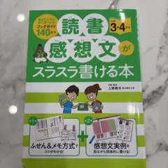 読書感想文がスラスラ書ける本 小学3・4年生のサムネイル