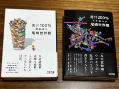尾崎世界観　苦汁100% 苦汁200%