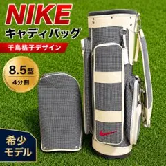 【希少】NIKE ナイキ キャディバッグ 8.5型 千鳥格子 チェック柄のサムネイル