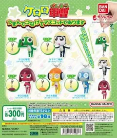 ケロロ軍曹 つまんでつなげてマスコットであります