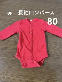 赤　長袖ロンパース 80サイズ