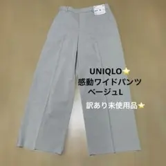 ⭐️UNIQLO レディース 感動ワイドパンツベージュ サイズL⭐️
