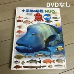 小学館の図鑑　NEO 新版　魚