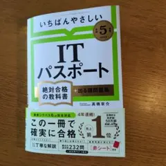いちばんやさしい　ITパスポート絶対合格の教科書