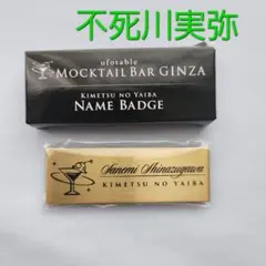 鬼滅の刃 モクテル GINZA ネームバッジ 冨岡義勇 - メルカリ