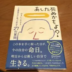 あした死ぬかもよ?