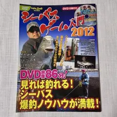 シーバスゲーム入門 2012 DVD付